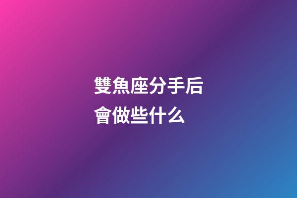 雙魚座分手后會做些什么-第1張-星座運勢-玄機派