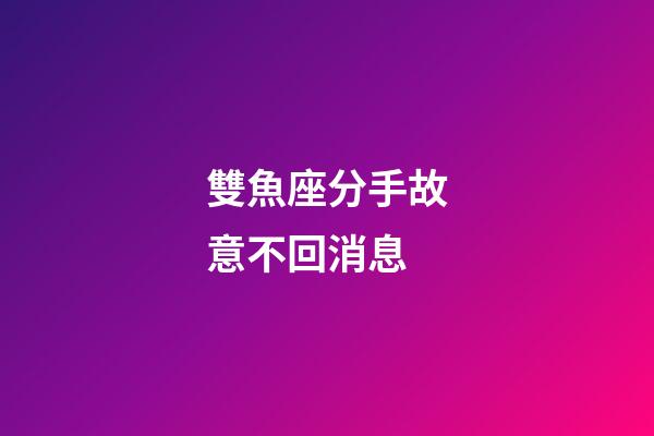 雙魚座分手故意不回消息-第1張-星座運勢-玄機派