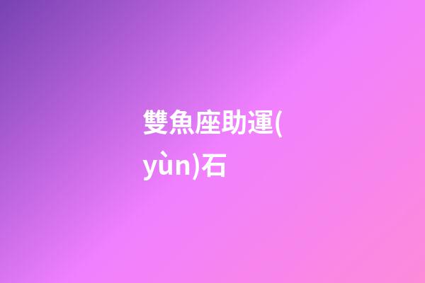 雙魚座助運(yùn)石