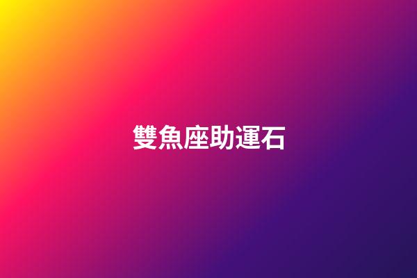 雙魚座助運石