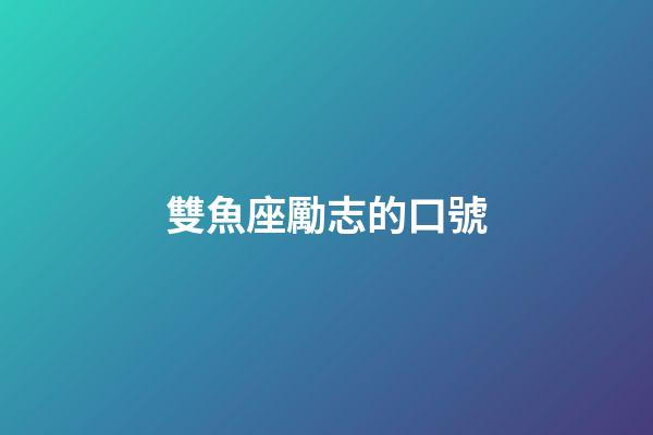 雙魚座勵志的口號-第1張-星座運勢-玄機派
