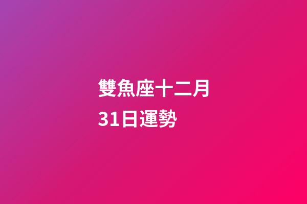 雙魚座十二月31日運勢-第1張-星座運勢-玄機派