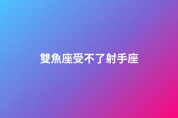 雙魚座受不了射手座-第1張-星座運勢-玄機派