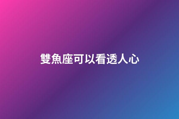 雙魚座可以看透人心-第1張-星座運勢-玄機派