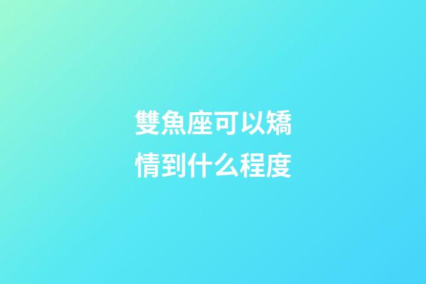 雙魚座可以矯情到什么程度-第1張-星座運勢-玄機派