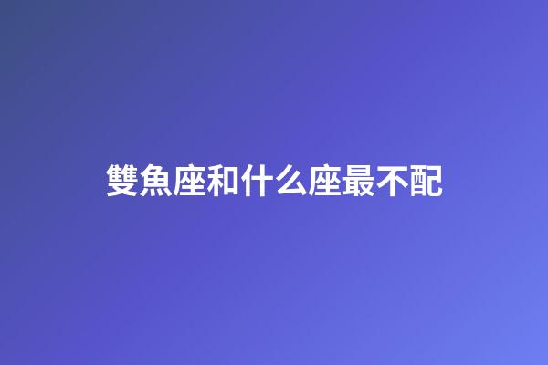 雙魚座和什么座最不配（被雙魚女迷倒的星座男）-第1張-星座運(yùn)勢(shì)-玄機(jī)派