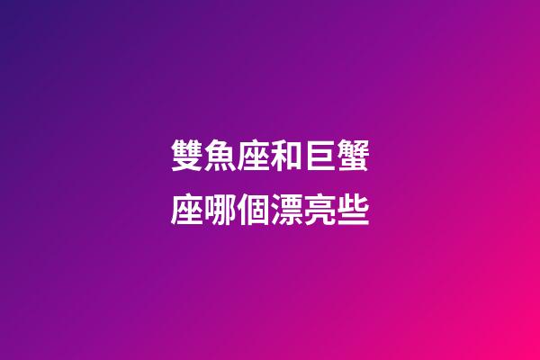 雙魚座和巨蟹座哪個漂亮些-第1張-星座運勢-玄機派
