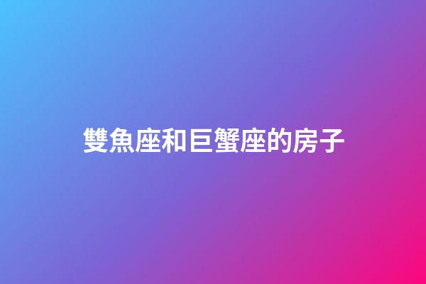 雙魚座和巨蟹座的房子-第1張-星座運勢-玄機派
