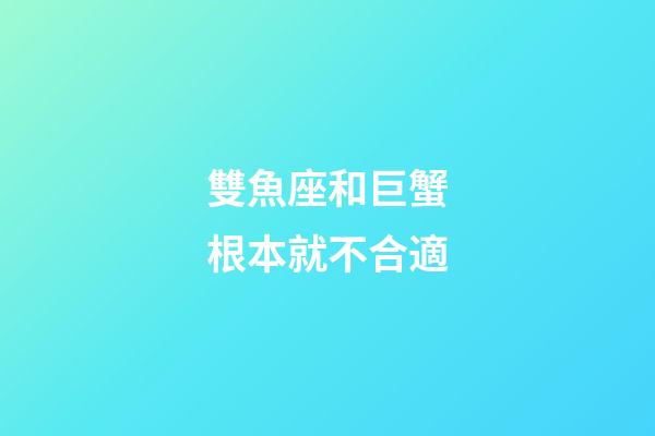 雙魚座和巨蟹根本就不合適-第1張-星座運勢-玄機派