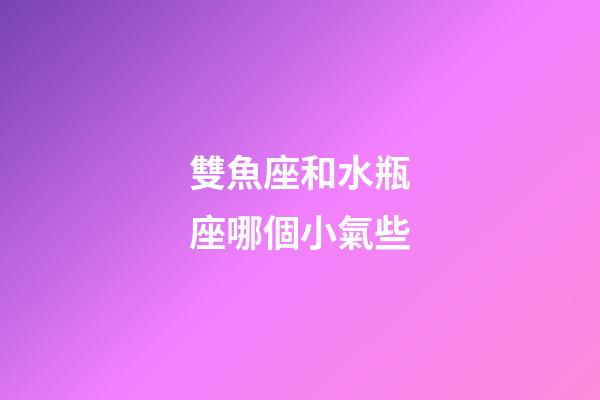 雙魚座和水瓶座哪個小氣些-第1張-星座運勢-玄機派
