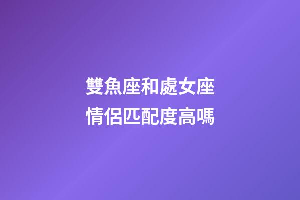 雙魚座和處女座情侶匹配度高嗎-第1張-星座運勢-玄機派