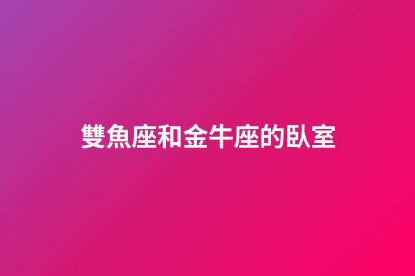 雙魚座和金牛座的臥室