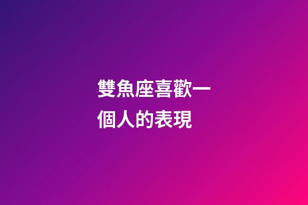 雙魚座喜歡一個人的表現（為啥說十個雙魚九個愛上射手）-第1張-星座運勢-玄機派