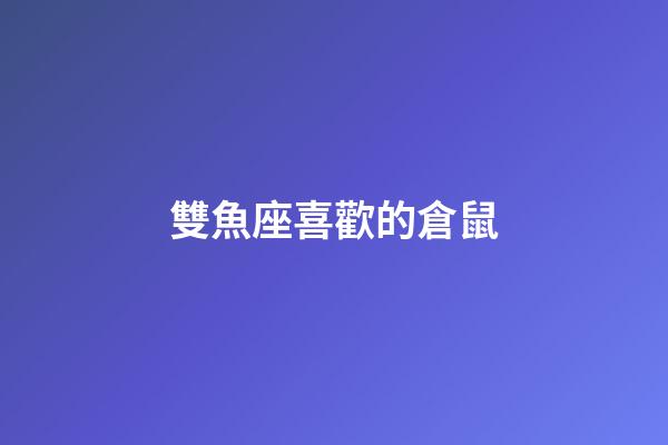 雙魚座喜歡的倉鼠