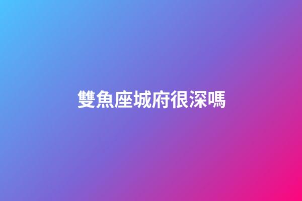 雙魚座城府很深嗎-第1張-星座運勢-玄機派
