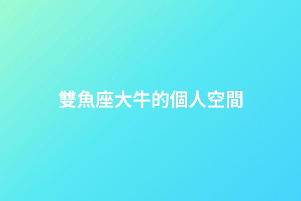 雙魚座大牛的個人空間-第1張-星座運(yùn)勢-玄機(jī)派