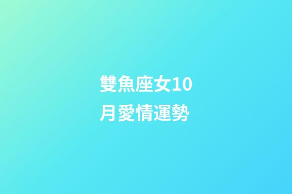 雙魚座女10月愛情運勢-第1張-星座運勢-玄機派