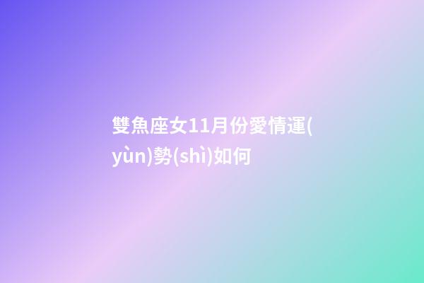 雙魚座女11月份愛情運(yùn)勢(shì)如何-第1張-星座運(yùn)勢(shì)-玄機(jī)派