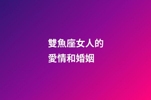 雙魚座女人的愛情和婚姻-第1張-星座運勢-玄機派
