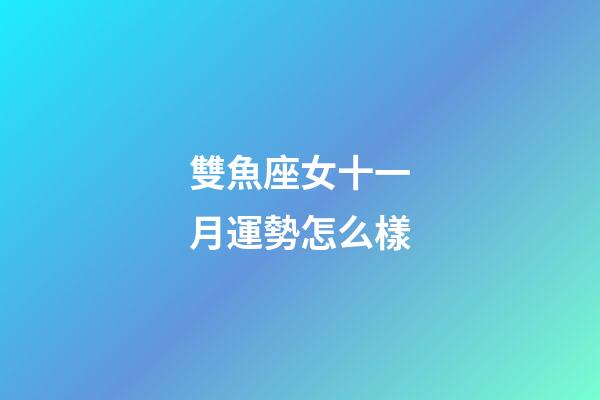 雙魚座女十一月運勢怎么樣-第1張-星座運勢-玄機派