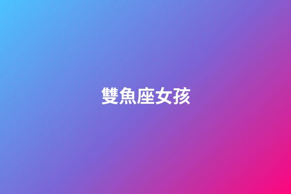 雙魚座女孩（為啥說十個雙魚九個愛上射手）-第1張-星座運勢-玄機派