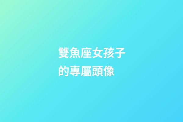 雙魚座女孩子的專屬頭像-第1張-星座運勢-玄機派