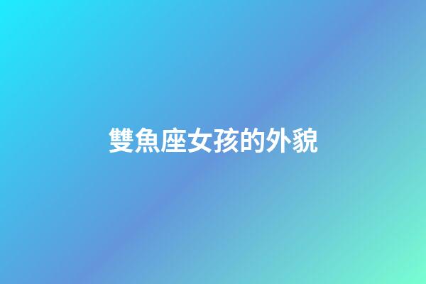 雙魚座女孩的外貌-第1張-星座運勢-玄機派