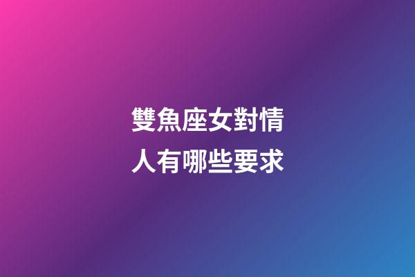 雙魚座女對情人有哪些要求-第1張-星座運勢-玄機派