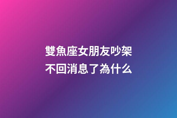 雙魚座女朋友吵架不回消息了為什么-第1張-星座運勢-玄機派