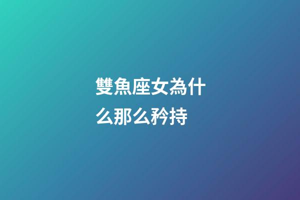 雙魚座女為什么那么矜持-第1張-星座運勢-玄機派