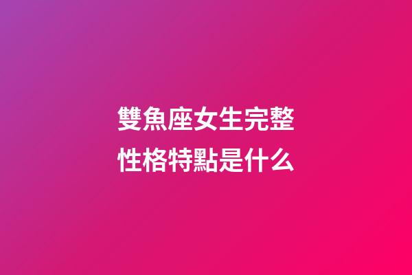 雙魚座女生完整性格特點是什么-第1張-星座運勢-玄機派