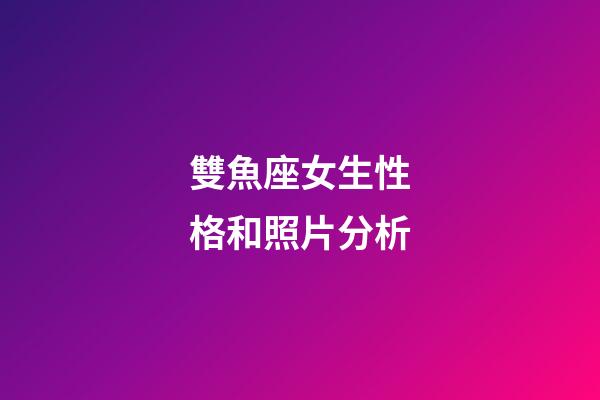 雙魚座女生性格和照片分析-第1張-星座運(yùn)勢-玄機(jī)派