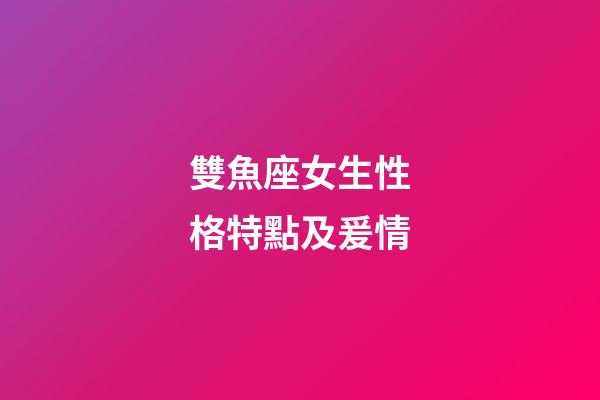 雙魚座女生性格特點及爰情-第1張-星座運勢-玄機派