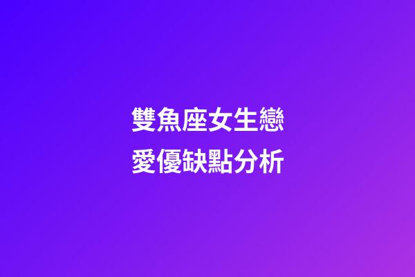 雙魚座女生戀愛優缺點分析-第1張-星座運勢-玄機派
