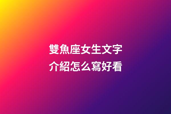 雙魚座女生文字介紹怎么寫好看