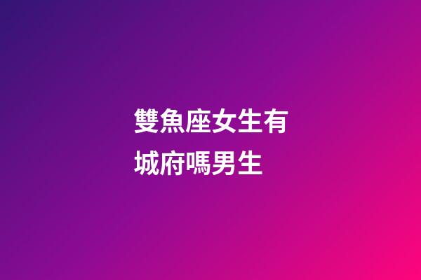 雙魚座女生有城府嗎男生-第1張-星座運(yùn)勢-玄機(jī)派
