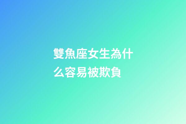 雙魚座女生為什么容易被欺負