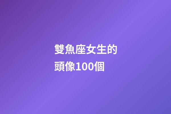 雙魚座女生的頭像100個-第1張-星座運勢-玄機派