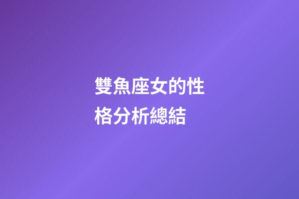 雙魚座女的性格分析總結-第1張-星座運勢-玄機派