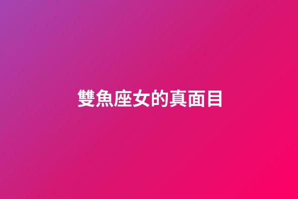 雙魚座女的真面目-第1張-星座運(yùn)勢(shì)-玄機(jī)派