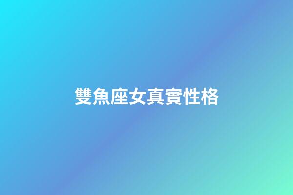 雙魚座女真實性格-第1張-星座運勢-玄機派