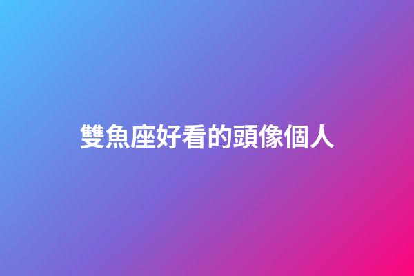 雙魚座好看的頭像個人-第1張-星座運勢-玄機派