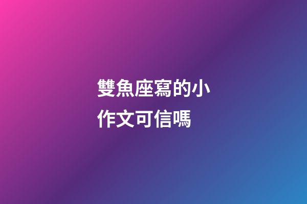 雙魚座寫的小作文可信嗎-第1張-星座運勢-玄機派