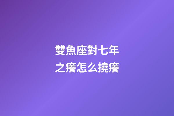 雙魚座對七年之癢怎么撓癢-第1張-星座運勢-玄機派