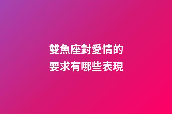 雙魚座對愛情的要求有哪些表現-第1張-星座運勢-玄機派
