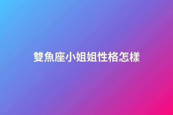 雙魚座小姐姐性格怎樣-第1張-星座運(yùn)勢(shì)-玄機(jī)派