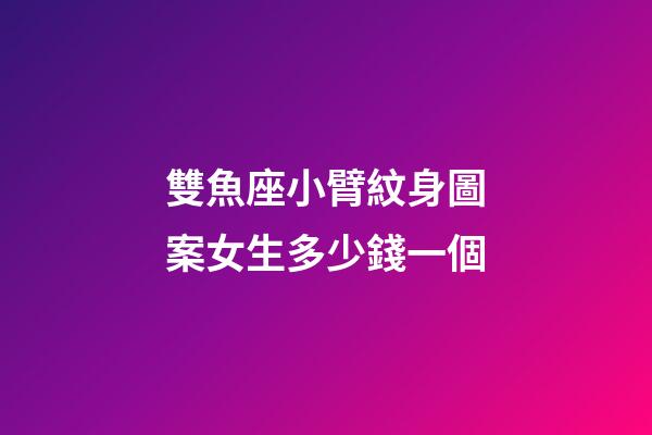 雙魚座小臂紋身圖案女生多少錢一個-第1張-星座運勢-玄機派