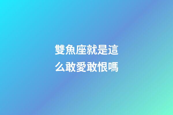 雙魚座就是這么敢愛敢恨嗎-第1張-星座運勢-玄機派