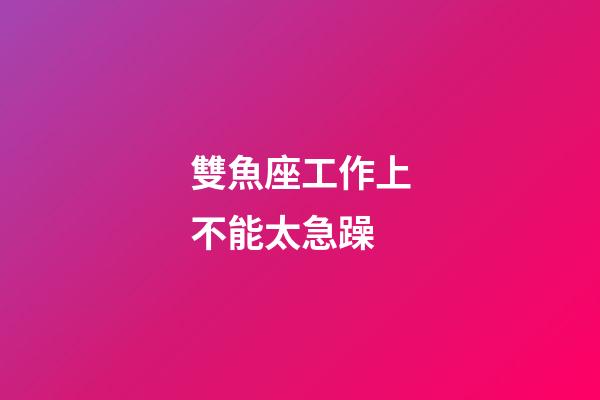 雙魚座工作上不能太急躁-第1張-星座運勢-玄機派