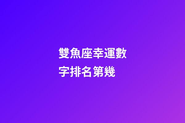 雙魚座幸運數字排名第幾-第1張-星座運勢-玄機派